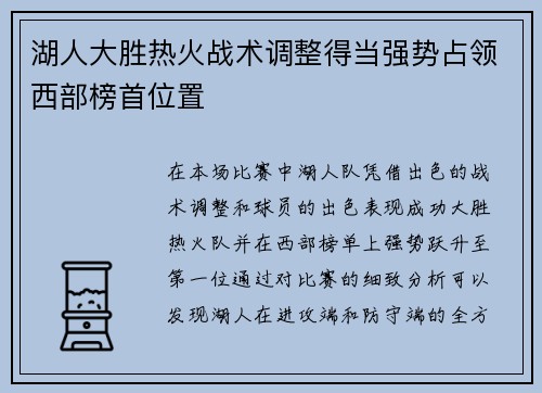 湖人大胜热火战术调整得当强势占领西部榜首位置