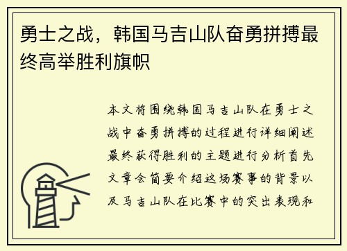 勇士之战，韩国马吉山队奋勇拼搏最终高举胜利旗帜