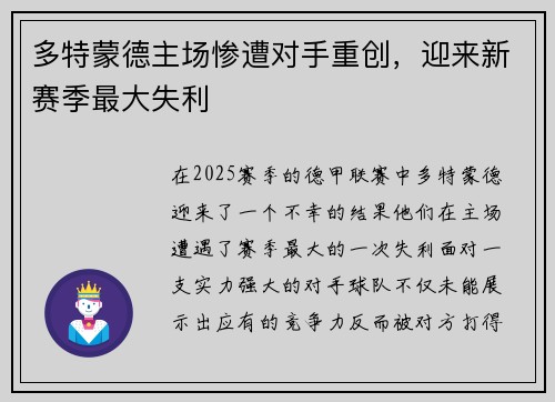 多特蒙德主场惨遭对手重创，迎来新赛季最大失利