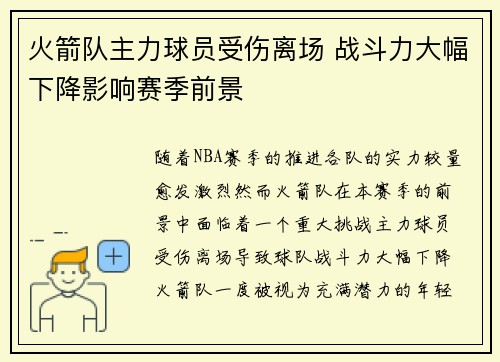 火箭队主力球员受伤离场 战斗力大幅下降影响赛季前景
