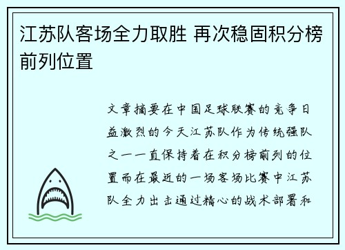 江苏队客场全力取胜 再次稳固积分榜前列位置