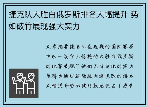 捷克队大胜白俄罗斯排名大幅提升 势如破竹展现强大实力