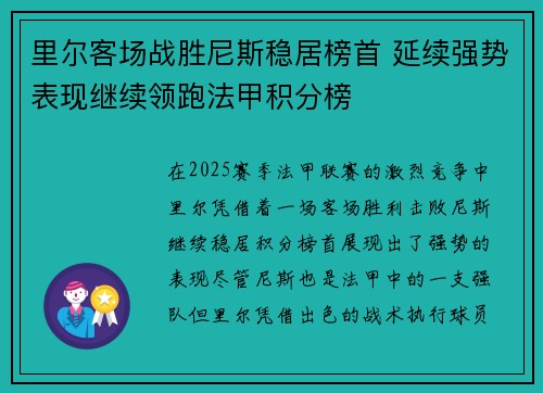 里尔客场战胜尼斯稳居榜首 延续强势表现继续领跑法甲积分榜
