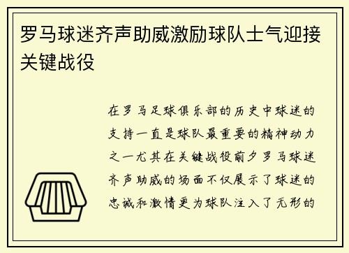 罗马球迷齐声助威激励球队士气迎接关键战役