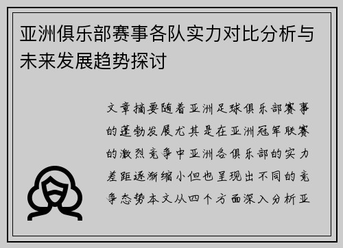 亚洲俱乐部赛事各队实力对比分析与未来发展趋势探讨