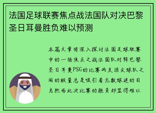 法国足球联赛焦点战法国队对决巴黎圣日耳曼胜负难以预测