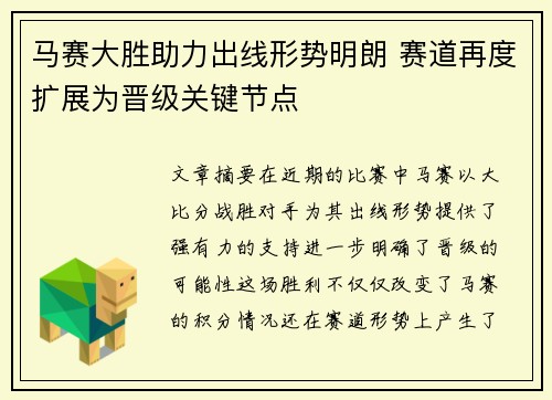 马赛大胜助力出线形势明朗 赛道再度扩展为晋级关键节点