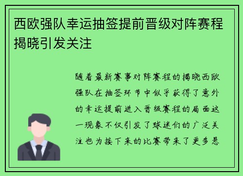 西欧强队幸运抽签提前晋级对阵赛程揭晓引发关注