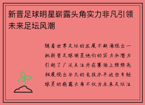 新晋足球明星崭露头角实力非凡引领未来足坛风潮