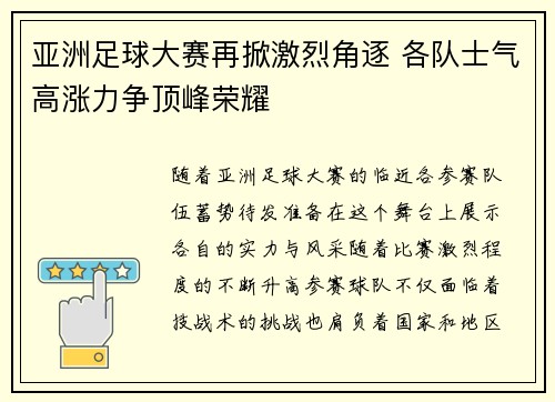 亚洲足球大赛再掀激烈角逐 各队士气高涨力争顶峰荣耀