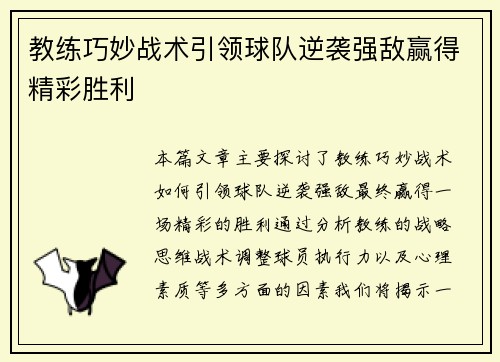 教练巧妙战术引领球队逆袭强敌赢得精彩胜利