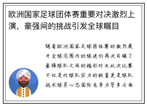 欧洲国家足球团体赛重要对决激烈上演，豪强间的挑战引发全球瞩目