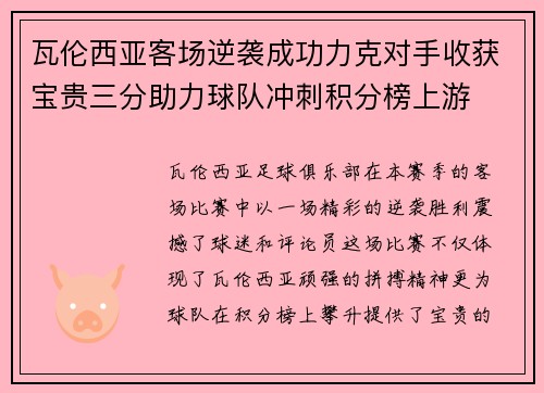 瓦伦西亚客场逆袭成功力克对手收获宝贵三分助力球队冲刺积分榜上游