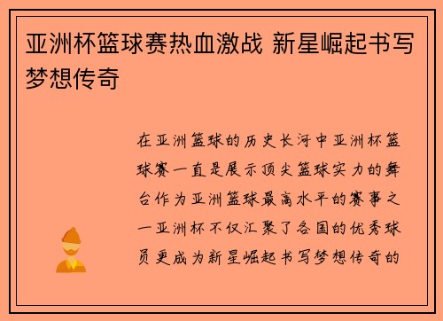 亚洲杯篮球赛热血激战 新星崛起书写梦想传奇
