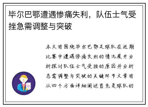 毕尔巴鄂遭遇惨痛失利，队伍士气受挫急需调整与突破