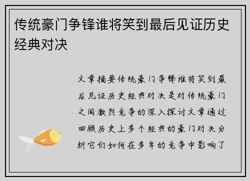 传统豪门争锋谁将笑到最后见证历史经典对决