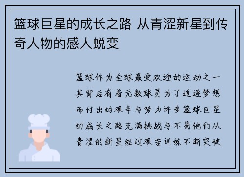 篮球巨星的成长之路 从青涩新星到传奇人物的感人蜕变