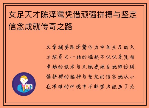 女足天才陈泽鹭凭借顽强拼搏与坚定信念成就传奇之路