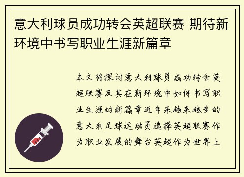 意大利球员成功转会英超联赛 期待新环境中书写职业生涯新篇章