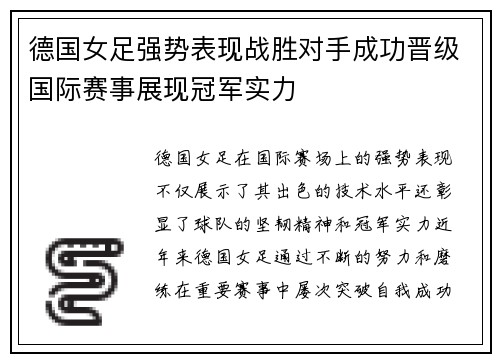 德国女足强势表现战胜对手成功晋级国际赛事展现冠军实力