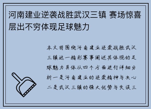 河南建业逆袭战胜武汉三镇 赛场惊喜层出不穷体现足球魅力