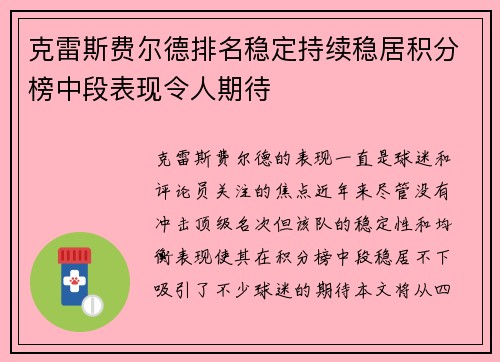 克雷斯费尔德排名稳定持续稳居积分榜中段表现令人期待