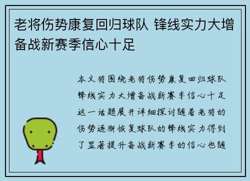 老将伤势康复回归球队 锋线实力大增备战新赛季信心十足