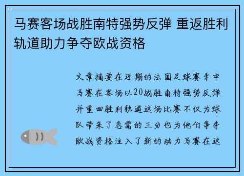 马赛客场战胜南特强势反弹 重返胜利轨道助力争夺欧战资格