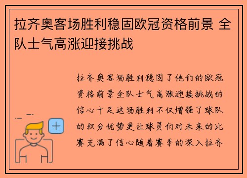 拉齐奥客场胜利稳固欧冠资格前景 全队士气高涨迎接挑战