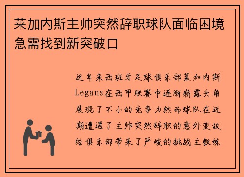 莱加内斯主帅突然辞职球队面临困境急需找到新突破口