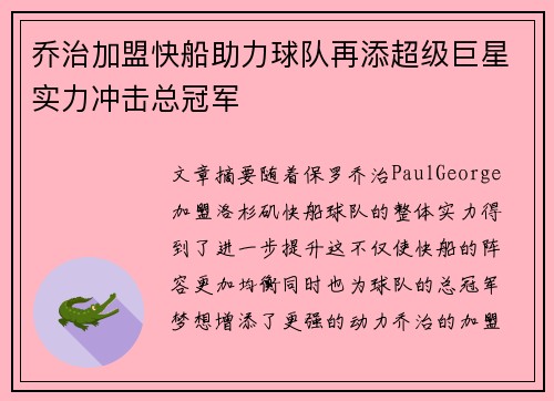 乔治加盟快船助力球队再添超级巨星实力冲击总冠军