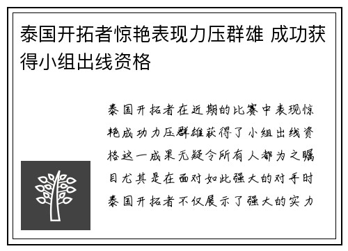 泰国开拓者惊艳表现力压群雄 成功获得小组出线资格