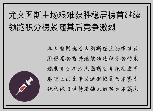 尤文图斯主场艰难获胜稳居榜首继续领跑积分榜紧随其后竞争激烈