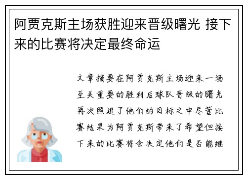 阿贾克斯主场获胜迎来晋级曙光 接下来的比赛将决定最终命运