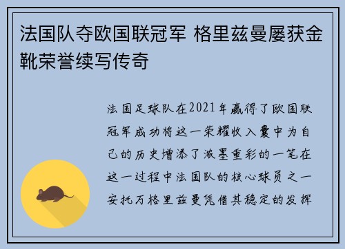 法国队夺欧国联冠军 格里兹曼屡获金靴荣誉续写传奇