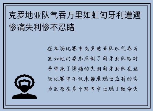 克罗地亚队气吞万里如虹匈牙利遭遇惨痛失利惨不忍睹