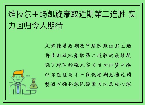 维拉尔主场凯旋豪取近期第二连胜 实力回归令人期待