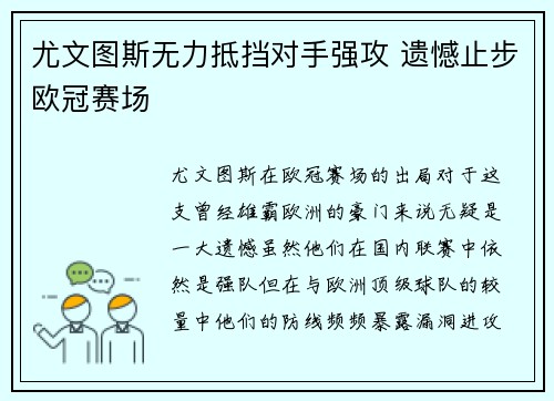 尤文图斯无力抵挡对手强攻 遗憾止步欧冠赛场
