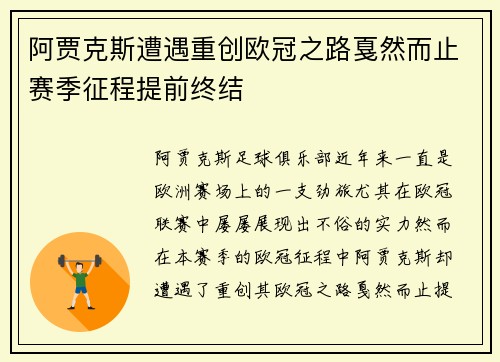 阿贾克斯遭遇重创欧冠之路戛然而止赛季征程提前终结