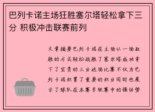 巴列卡诺主场狂胜塞尔塔轻松拿下三分 积极冲击联赛前列