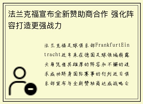 法兰克福宣布全新赞助商合作 强化阵容打造更强战力