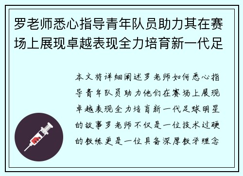 罗老师悉心指导青年队员助力其在赛场上展现卓越表现全力培育新一代足球明星