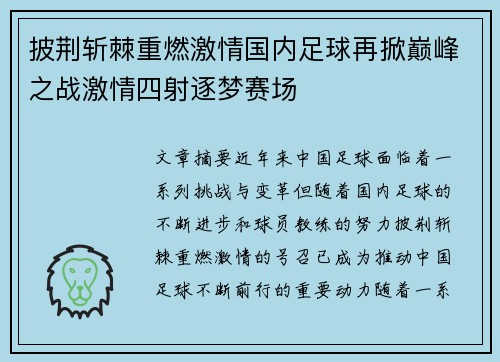 披荆斩棘重燃激情国内足球再掀巅峰之战激情四射逐梦赛场