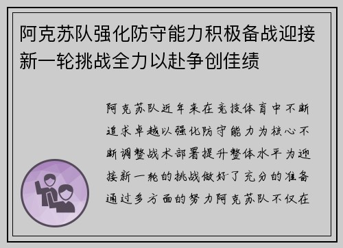 阿克苏队强化防守能力积极备战迎接新一轮挑战全力以赴争创佳绩