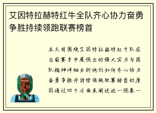 艾因特拉赫特红牛全队齐心协力奋勇争胜持续领跑联赛榜首