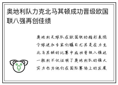 奥地利队力克北马其顿成功晋级欧国联八强再创佳绩