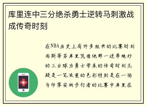 库里连中三分绝杀勇士逆转马刺激战成传奇时刻