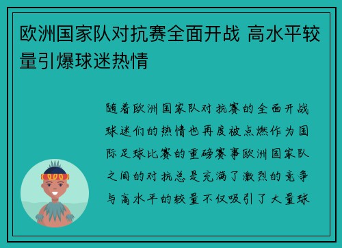 欧洲国家队对抗赛全面开战 高水平较量引爆球迷热情