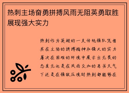 热刺主场奋勇拼搏风雨无阻英勇取胜展现强大实力