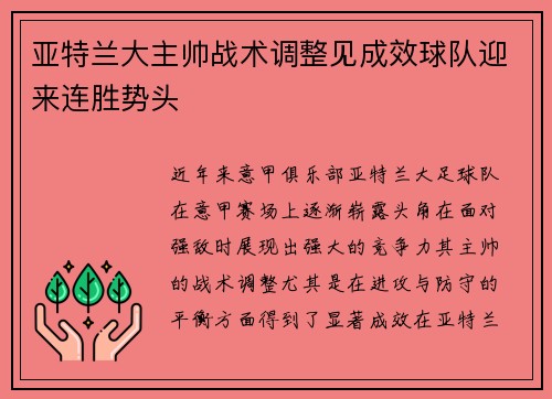 亚特兰大主帅战术调整见成效球队迎来连胜势头